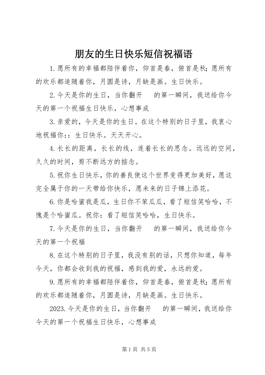 2023年朋友的生日快乐短信祝福语.docx_第1页