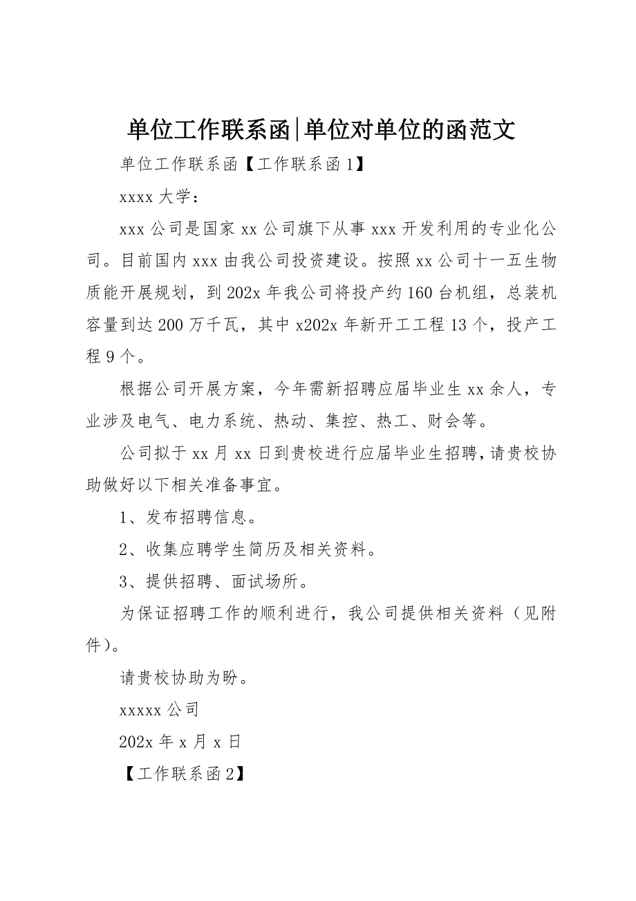 2023年单位工作联系函单位对单位的函.docx_第1页