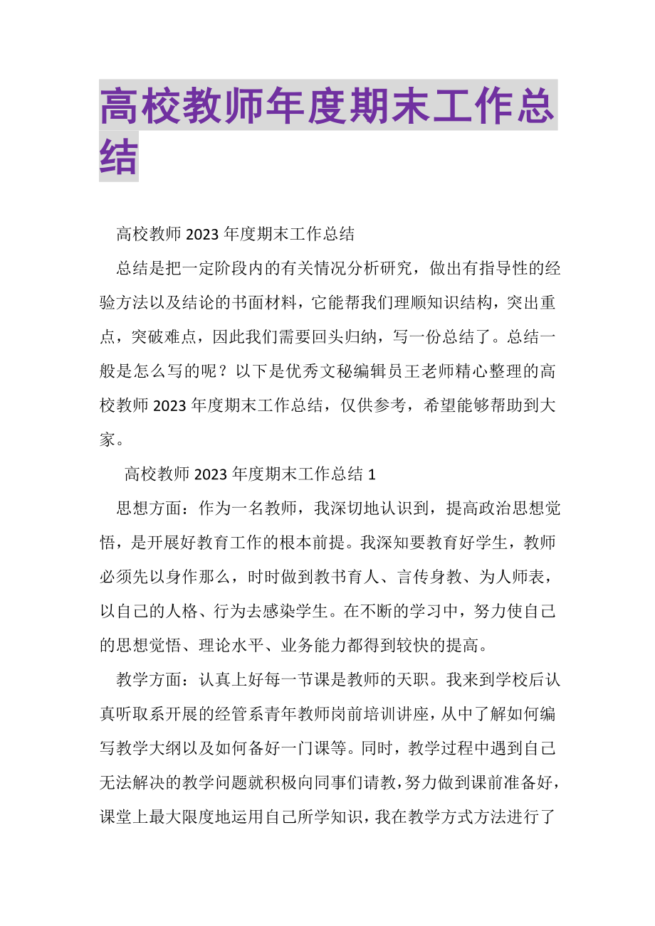 2023年高校教师年度期末工作总结.doc_第1页