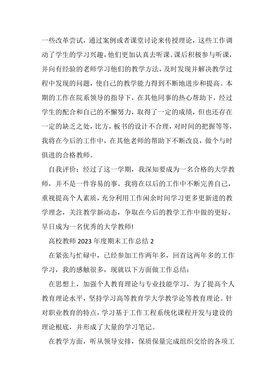 2023年高校教师年度期末工作总结.doc_第2页