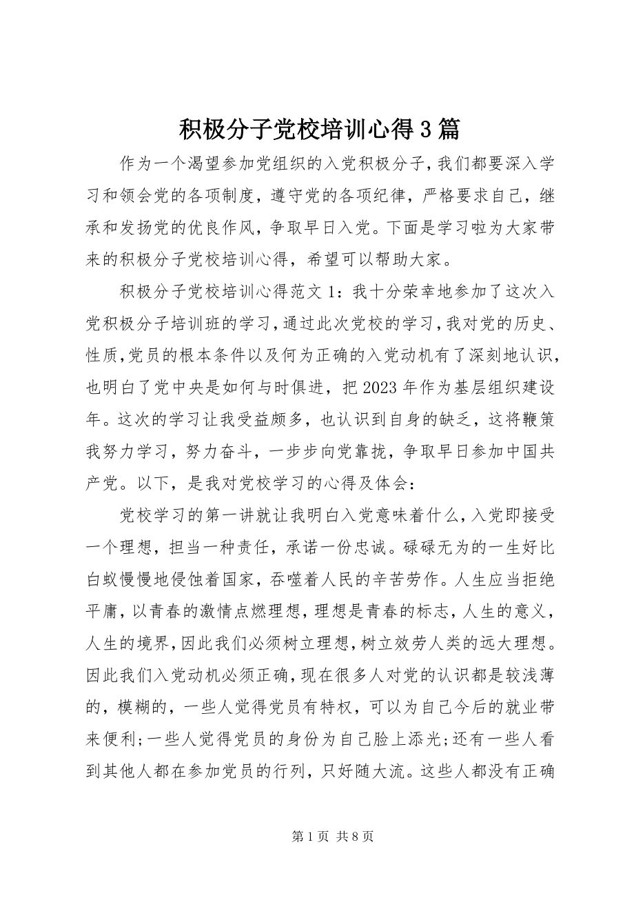 2023年积极分子党校培训心得3篇.docx_第1页