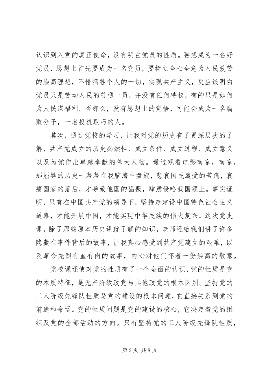 2023年积极分子党校培训心得3篇.docx_第2页