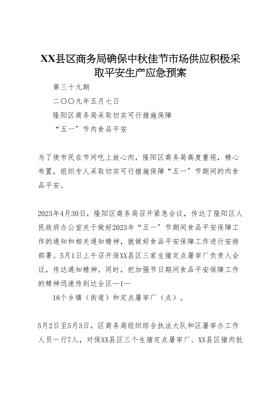 2023年县区商务局确保中秋佳节市场供应积极采取安全生产应急预案 3.doc_第1页