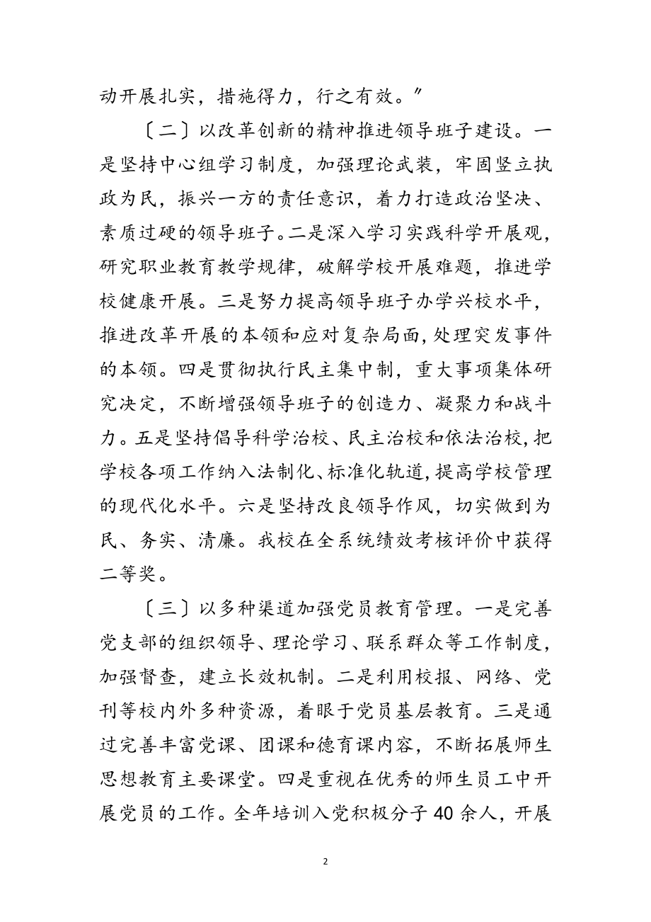 2023年职校党委学年述职述廉范文.doc_第2页