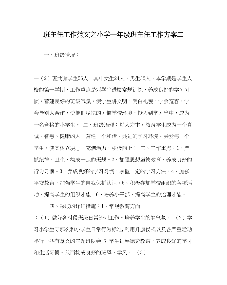 2023年班主任工作小学一年级班主任工作计划二.docx_第1页