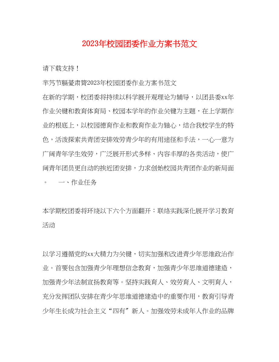 2023年校园团委作业计划书.docx_第1页