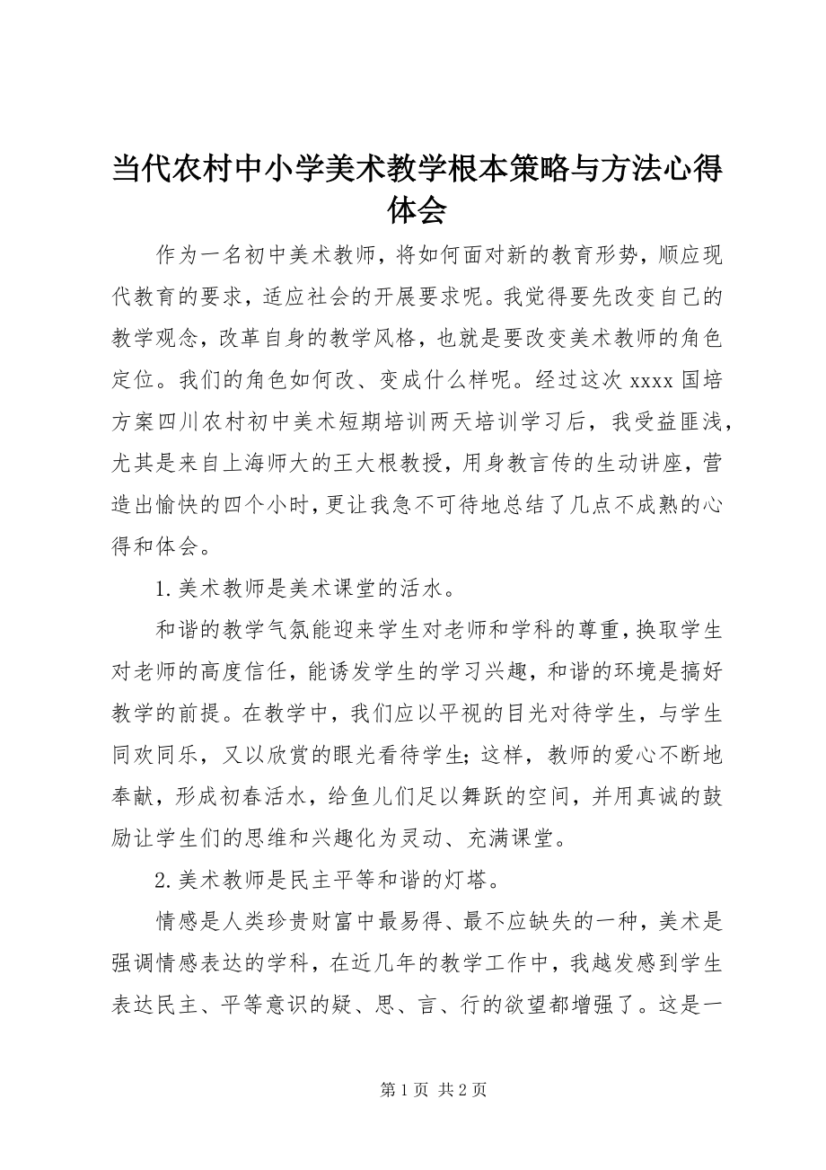 2023年《当代农村中小学美术教学基本策略与方法》心得体会.docx_第1页