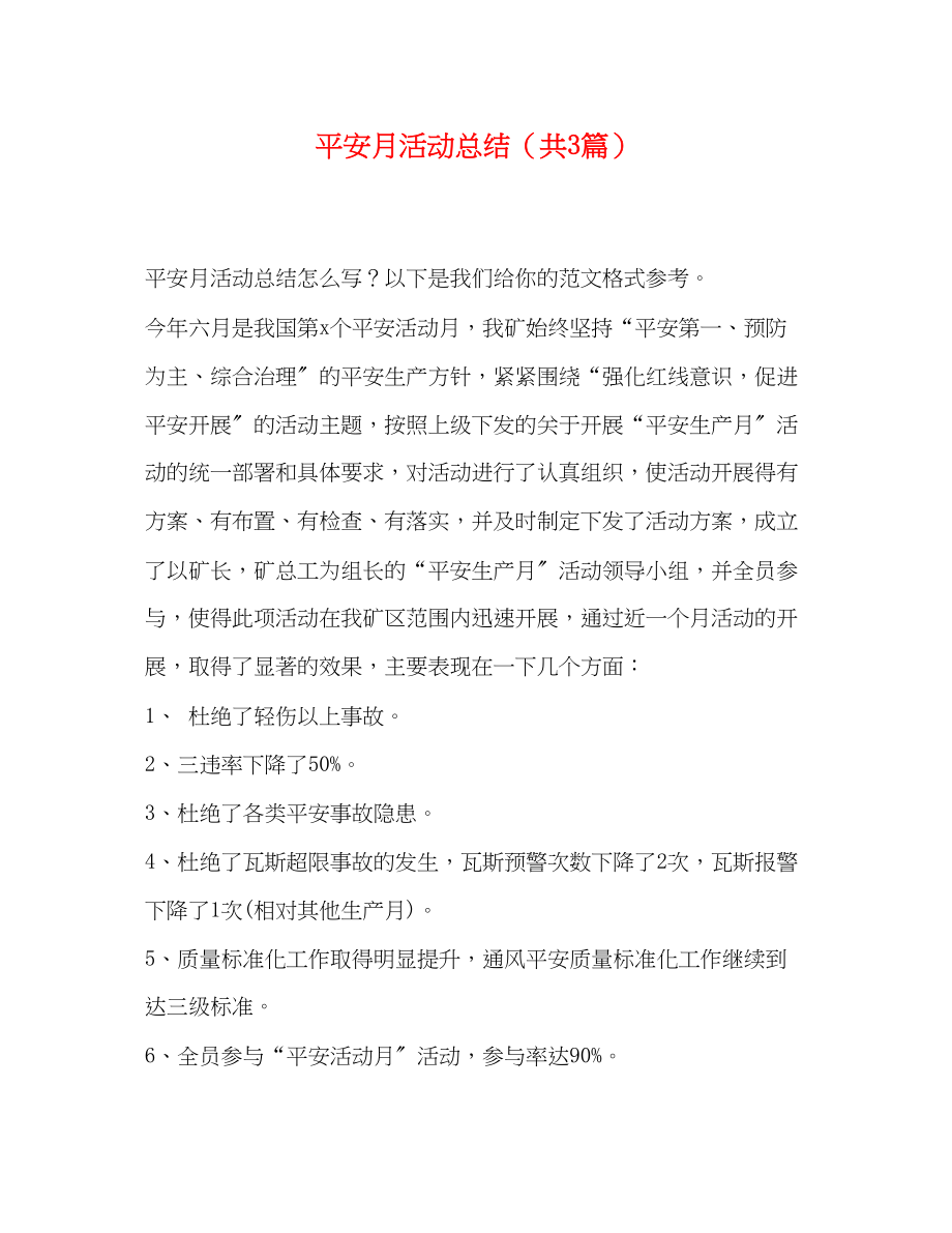 2023年安全月活动总结共3篇.docx_第1页