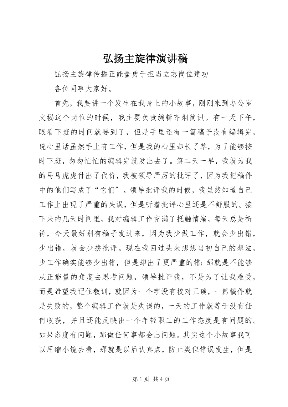 2023年弘扬主旋律演讲稿.docx_第1页