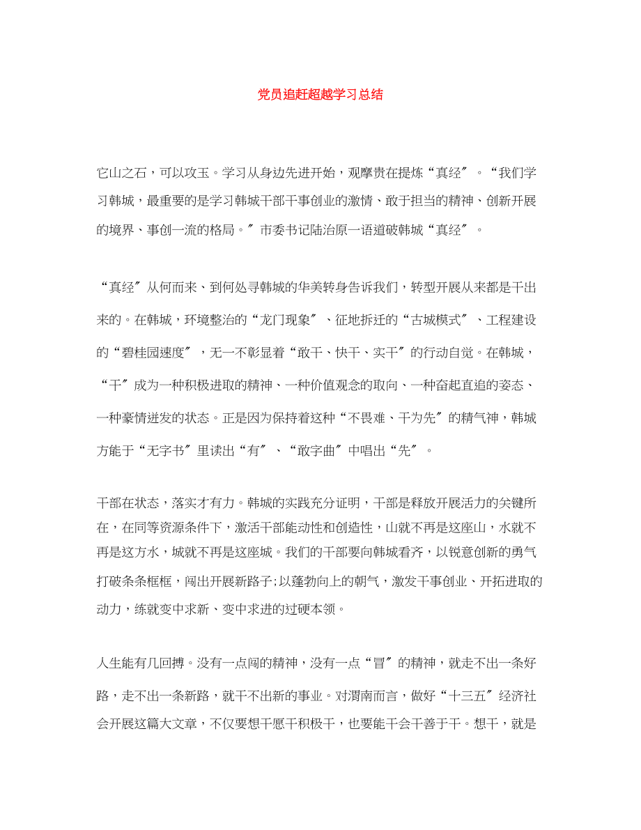 2023年党员追赶超越学习总结.docx_第1页