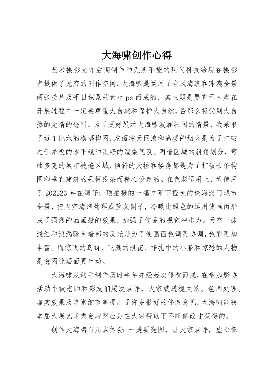 2023年大海啸创作心得新编.docx_第1页