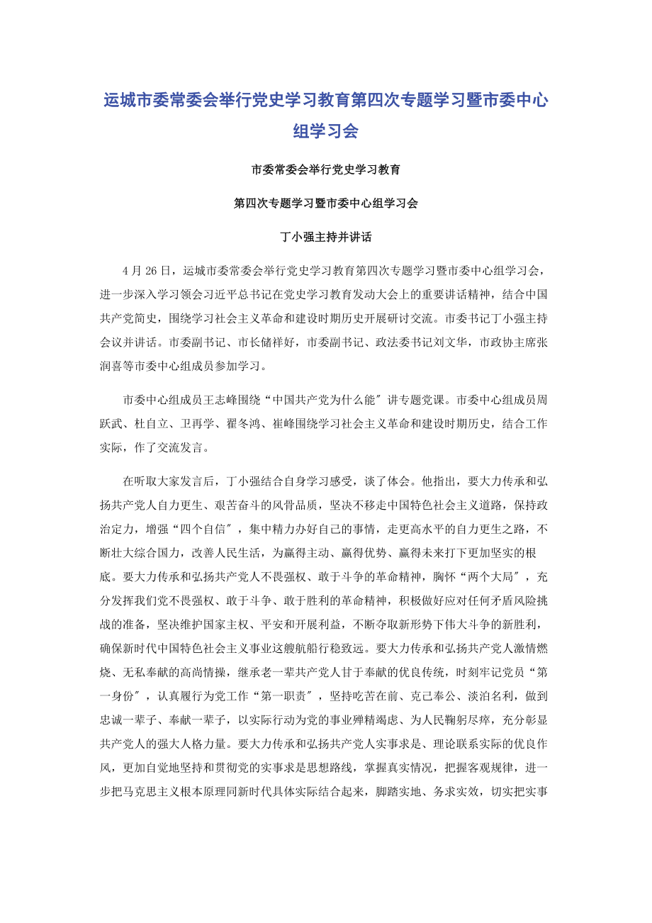 2023年运城市委常委会举行党史学习教育第四次专题学习暨市委中心组学习会.docx_第1页