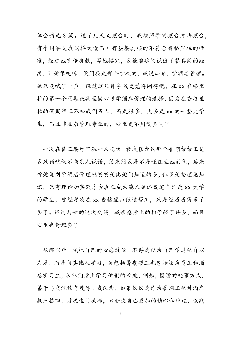 2023年酒店社会实践实习生心得体会集锦.docx_第2页