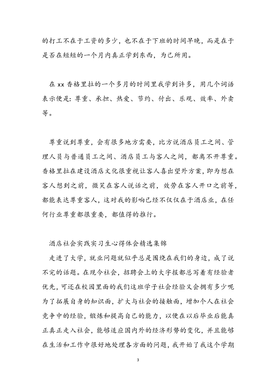 2023年酒店社会实践实习生心得体会集锦.docx_第3页