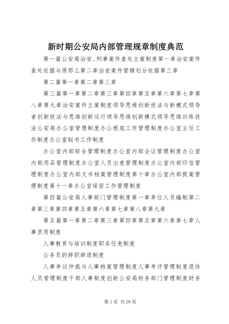 2023年新时期公安局内部管理规章制度典范.docx_第1页