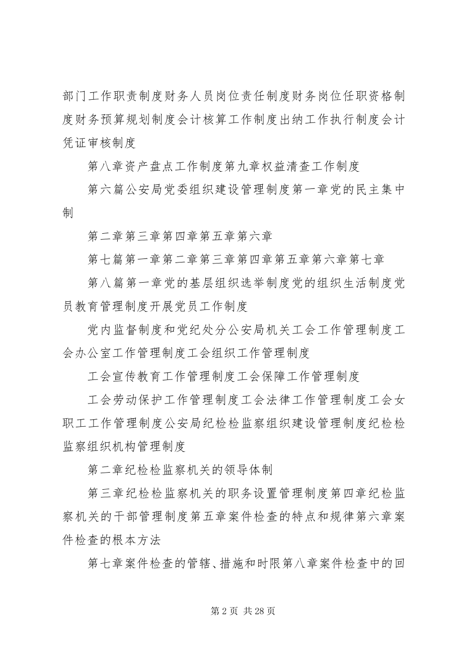 2023年新时期公安局内部管理规章制度典范.docx_第2页