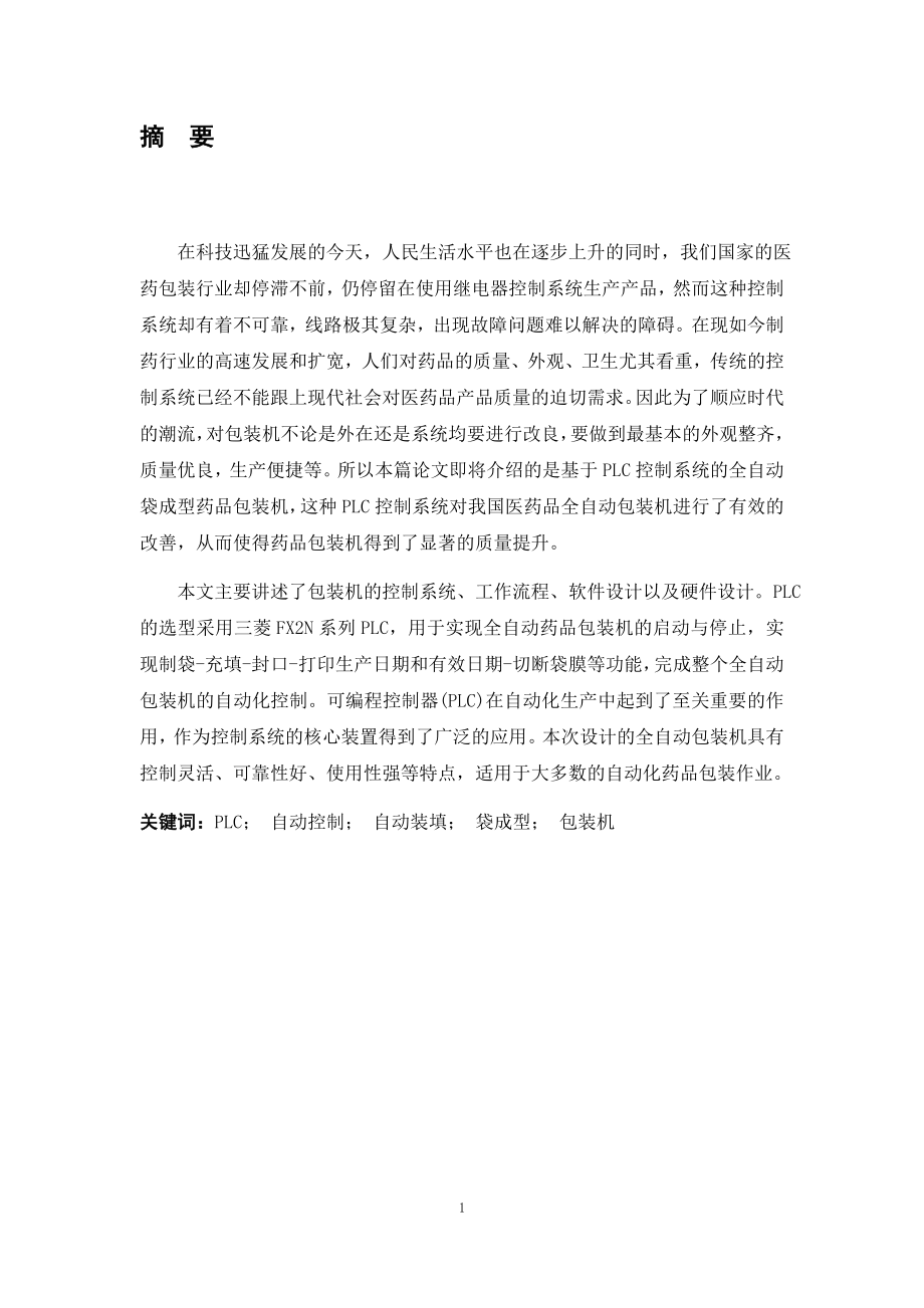 基于PLC全自动药品包装机系统的设计 电气自动化专业.docx_第1页