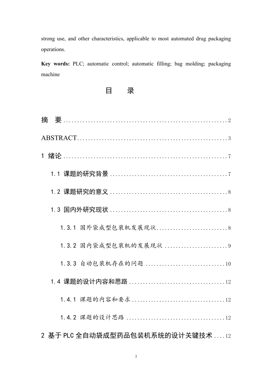 基于PLC全自动药品包装机系统的设计 电气自动化专业.docx_第3页