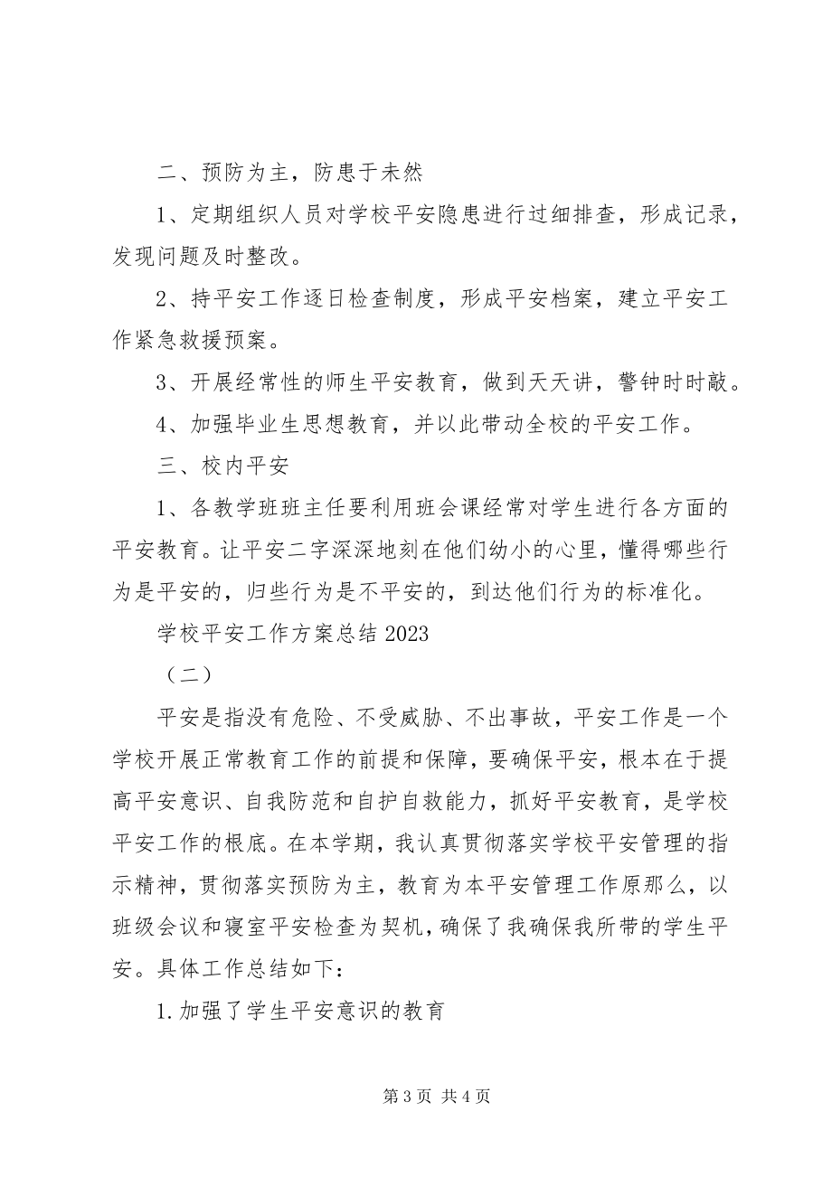 2023年学校安全工作计划总结两篇2.docx_第3页