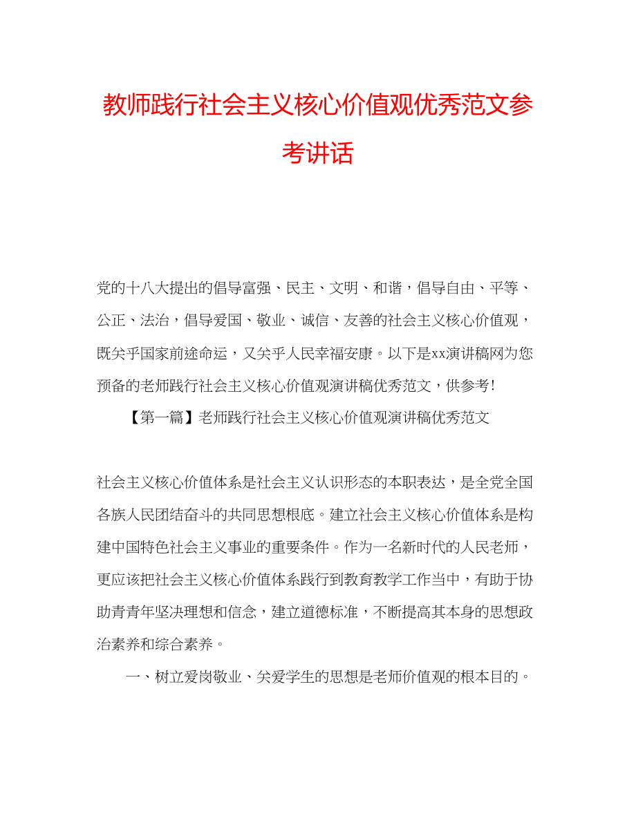 2023年教师践行社会主义核心价值观优秀范文.docx_第1页