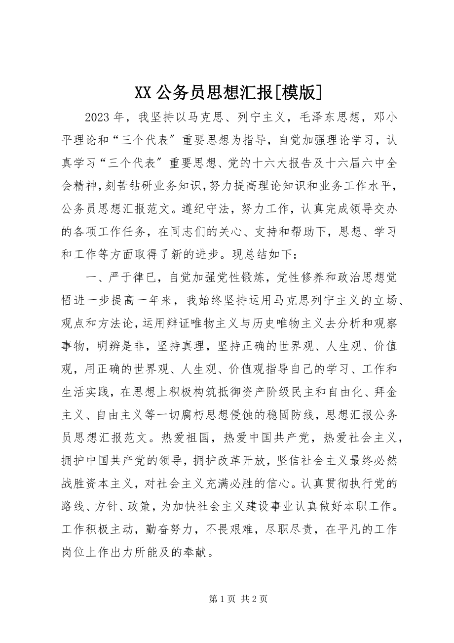 2023年XX公务员思想汇报模版新编.docx_第1页