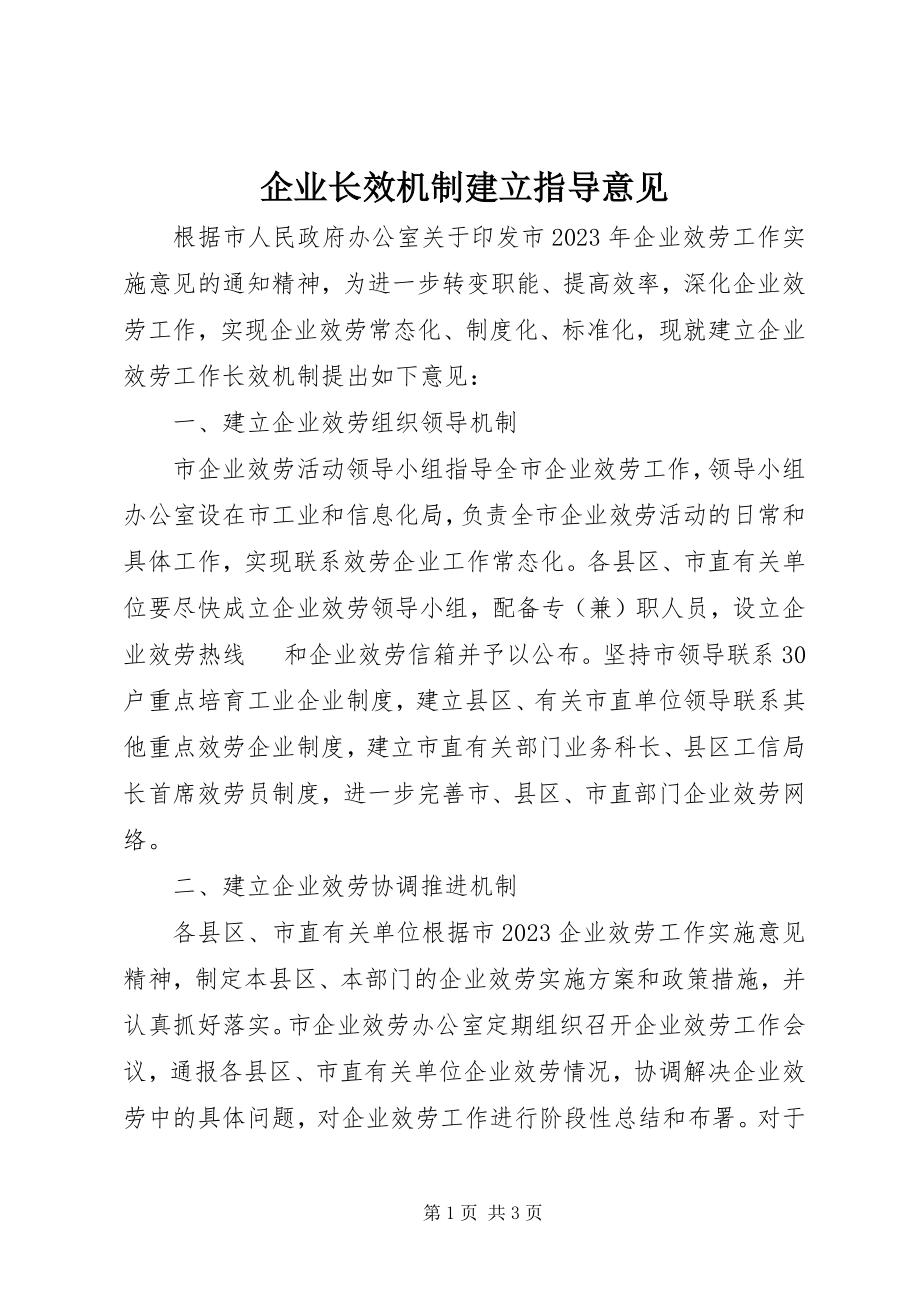 2023年企业长效机制建立指导意见.docx_第1页