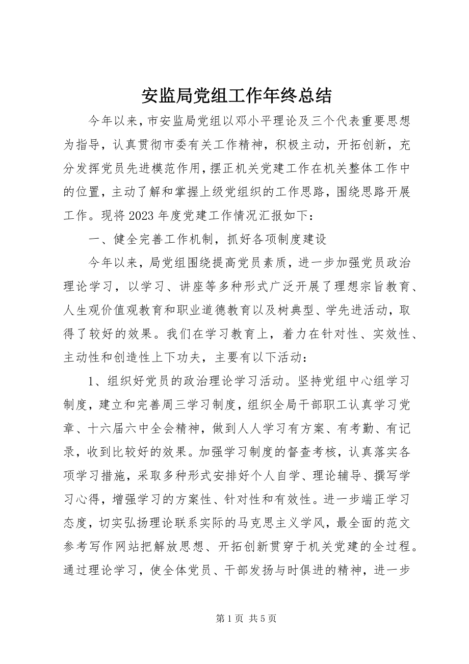 2023年安监局党组工作年终总结新编.docx_第1页