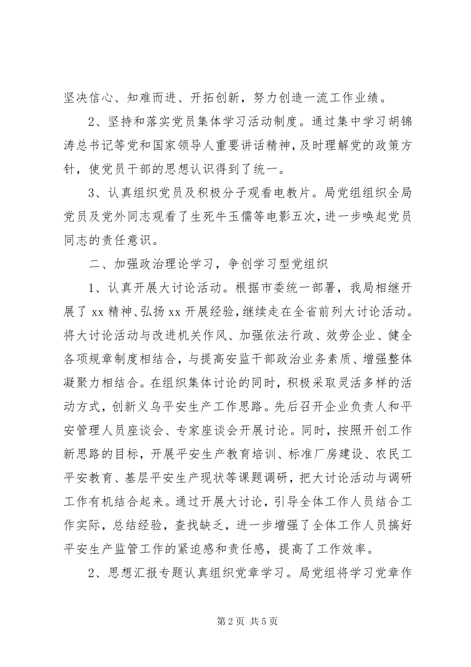 2023年安监局党组工作年终总结新编.docx_第2页