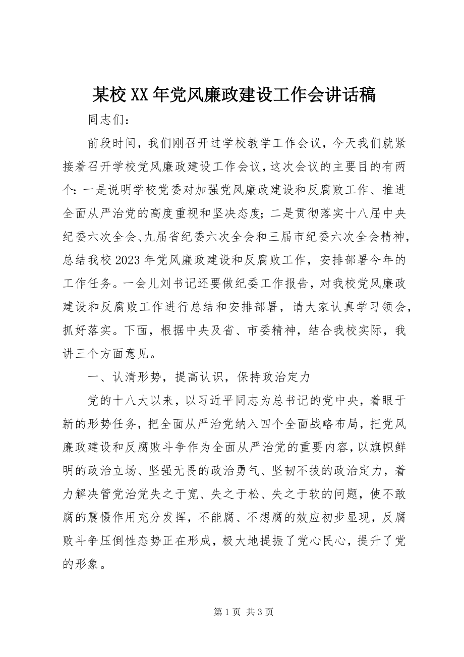 2023年xx校党风廉政建设工作会致辞稿.docx_第1页