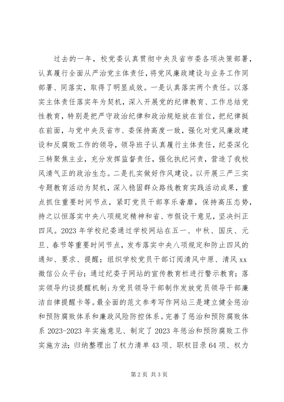 2023年xx校党风廉政建设工作会致辞稿.docx_第2页