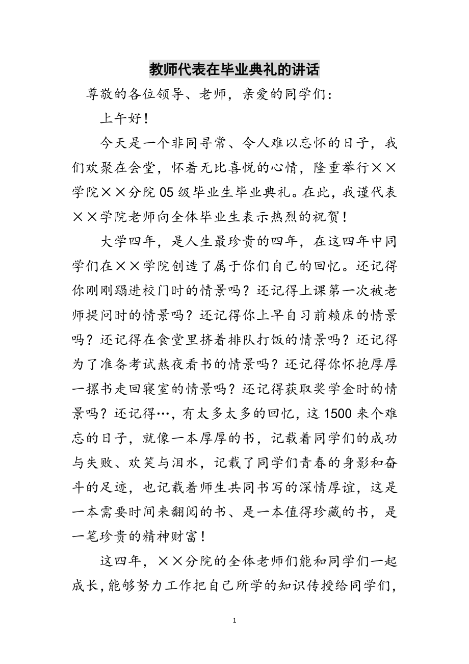 2023年教师代表在毕业典礼的讲话范文.doc_第1页