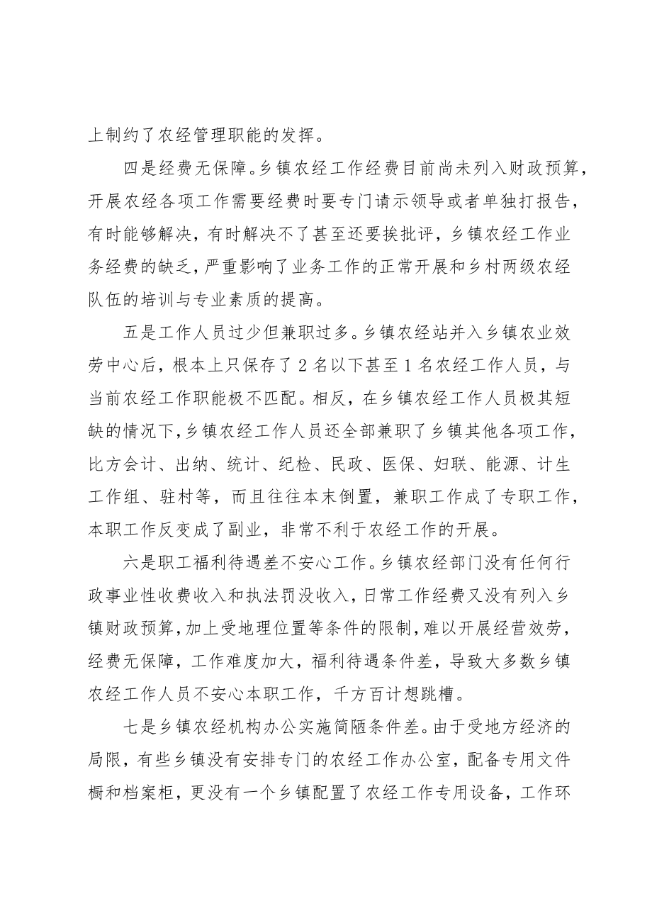 2023年当前乡镇农经机构队伍建设面临的困难与思考新编.docx_第2页