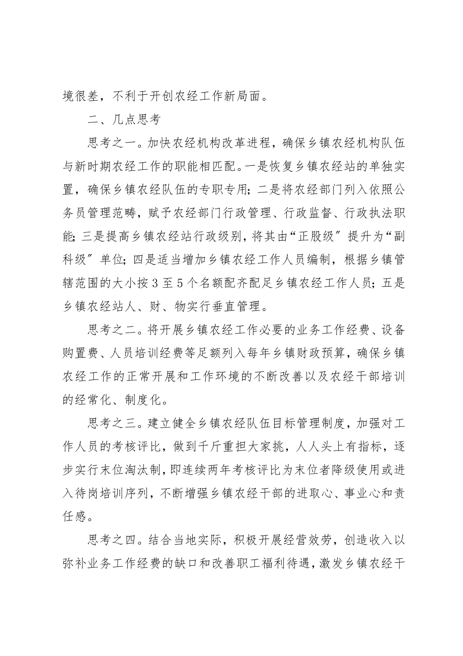 2023年当前乡镇农经机构队伍建设面临的困难与思考新编.docx_第3页