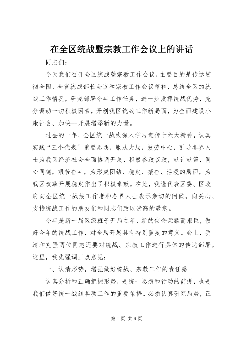 2023年在全区统战暨宗教工作会议上的致辞.docx_第1页