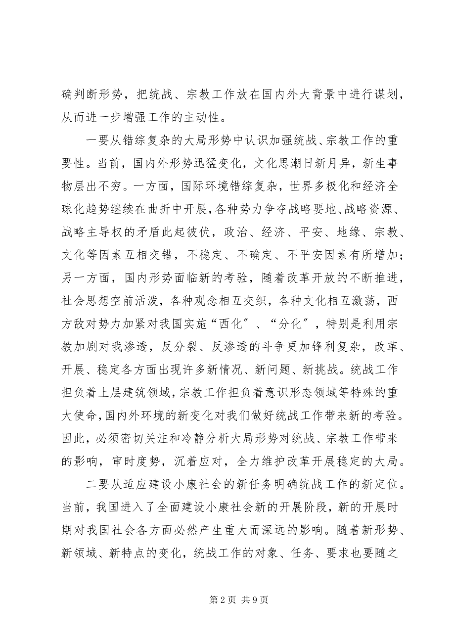 2023年在全区统战暨宗教工作会议上的致辞.docx_第2页