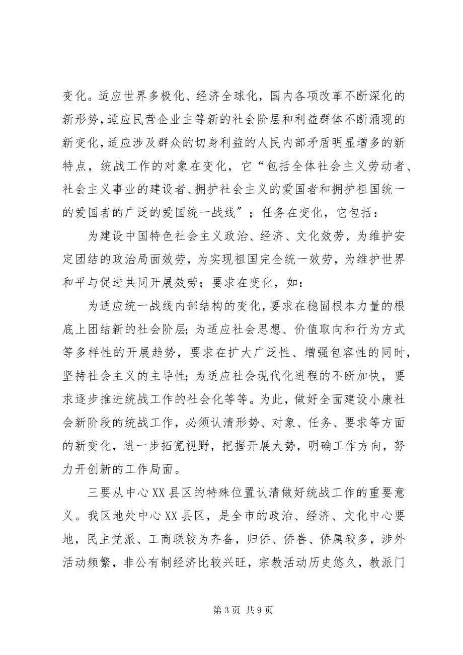 2023年在全区统战暨宗教工作会议上的致辞.docx_第3页