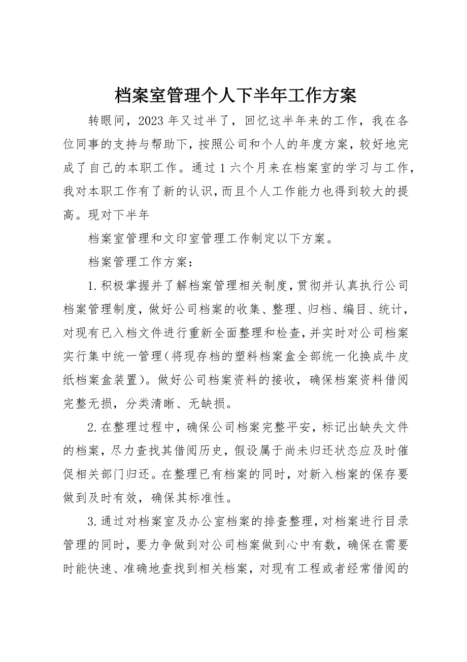 2023年档案室管理个人下半年工作计划新编.docx_第1页