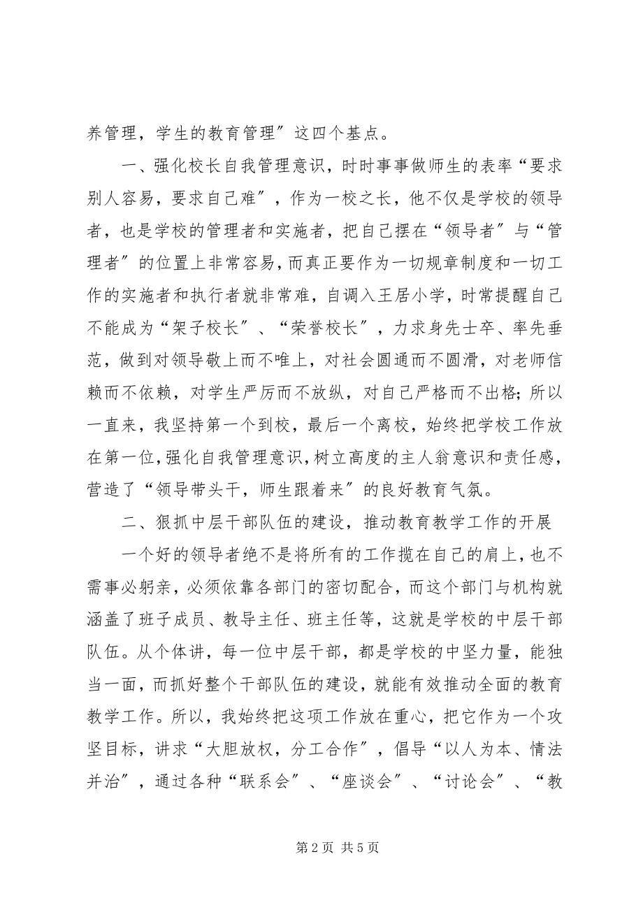 2023年学校管理经验交流材料1.docx_第2页