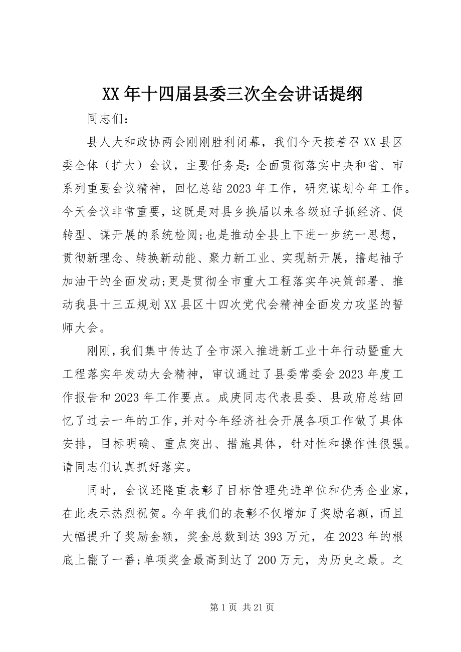 2023年十四届县委三次全会致辞提纲.docx_第1页