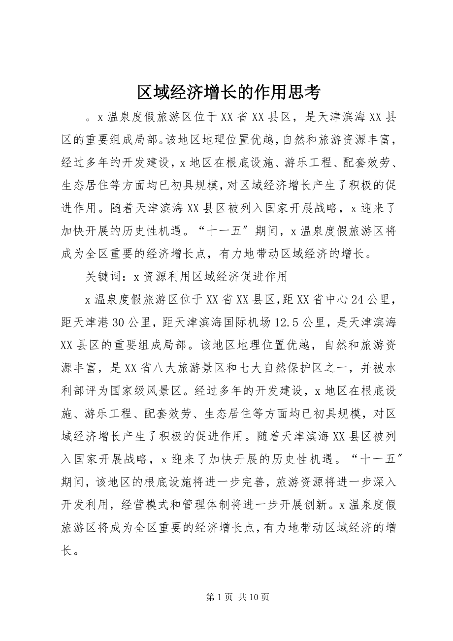 2023年区域经济增长的作用思考.docx_第1页