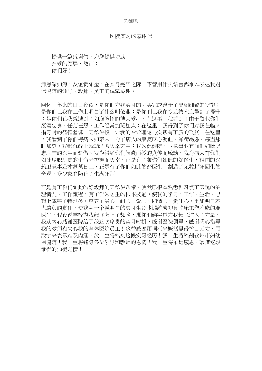 2023年医院实ۥ习的感谢信.docx_第1页