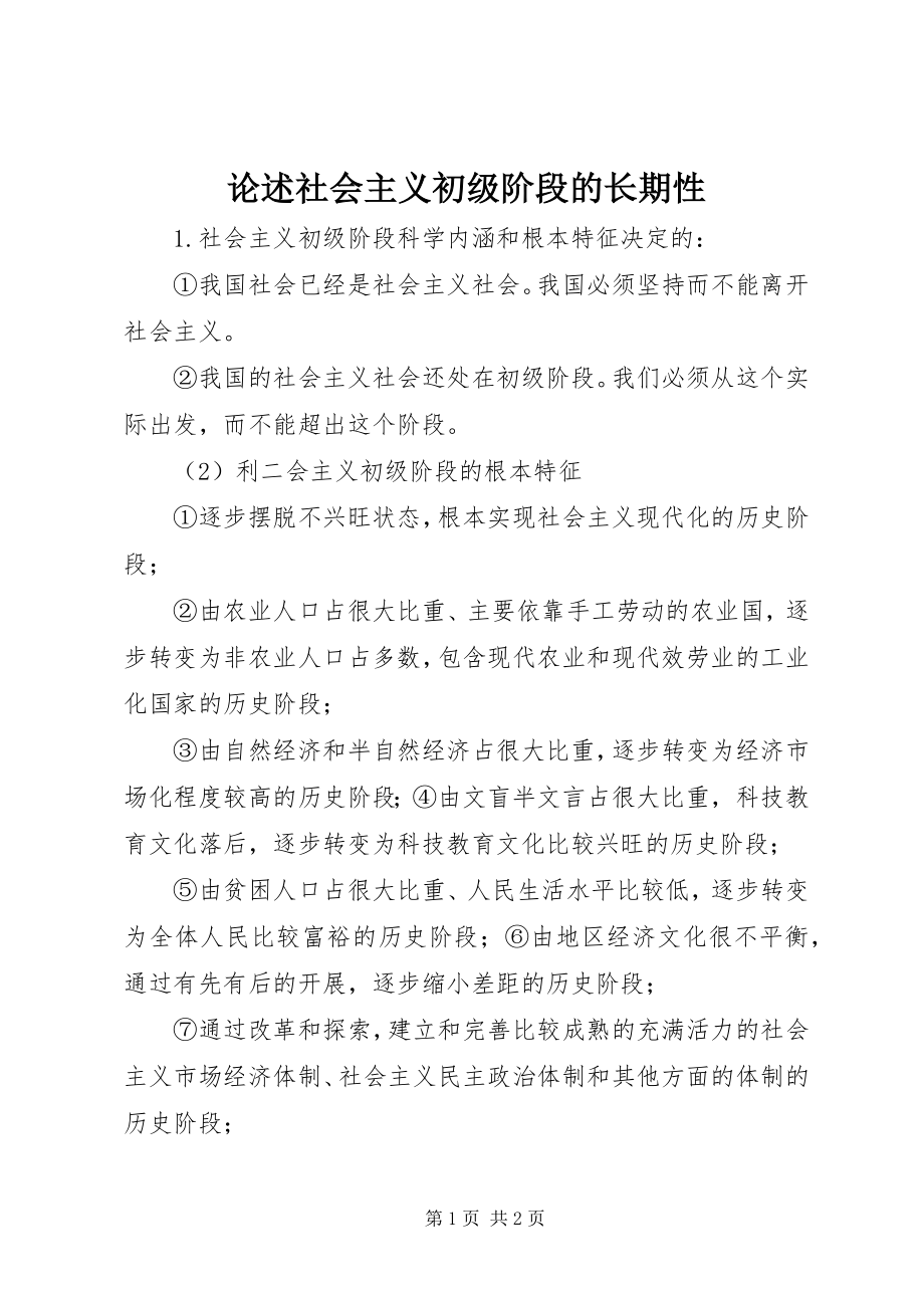 2023年论述社会主义初级阶段的长期性.docx_第1页