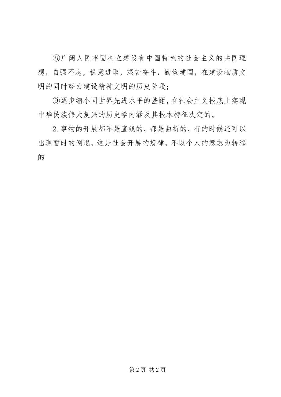 2023年论述社会主义初级阶段的长期性.docx_第2页