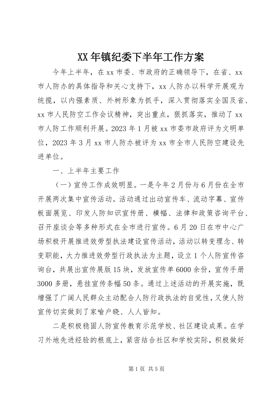 2023年镇纪委下半年工作计划.docx_第1页