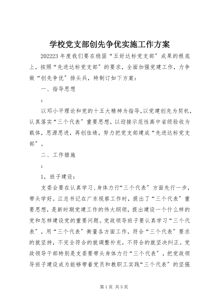 2023年学校党支部创先争优实施工作计划.docx_第1页