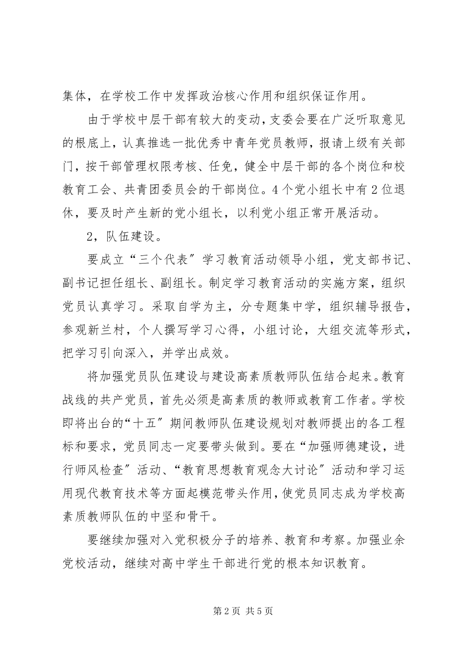 2023年学校党支部创先争优实施工作计划.docx_第2页