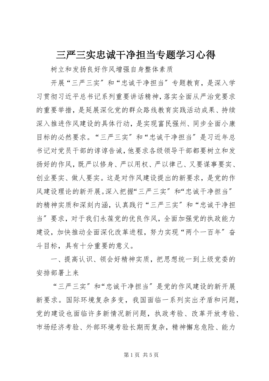 2023年三严三实忠诚干净担当专题学习心得.docx_第1页