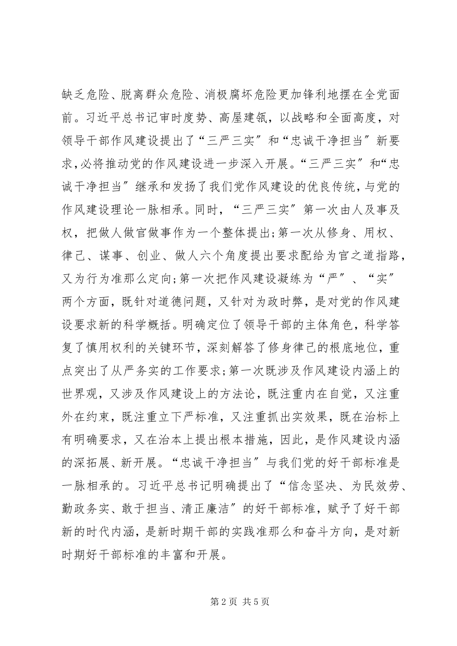 2023年三严三实忠诚干净担当专题学习心得.docx_第2页