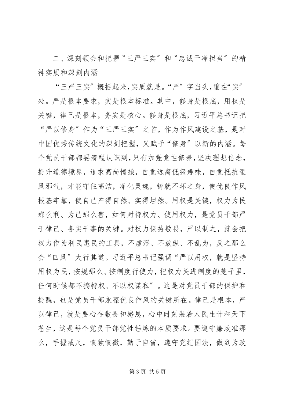 2023年三严三实忠诚干净担当专题学习心得.docx_第3页