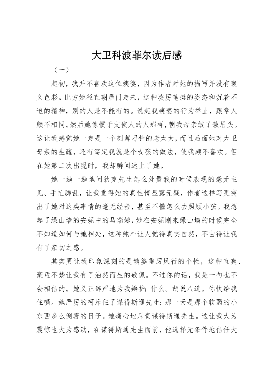 2023年大卫科波菲尔读后感新编.docx_第1页